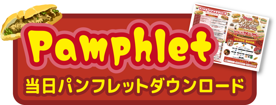 当日パンフレット