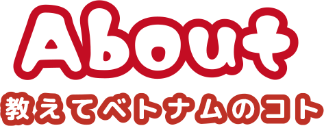 教えてベトナムのコト