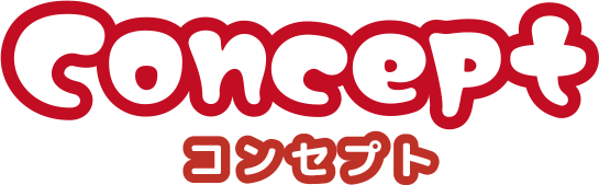 コンセプト
