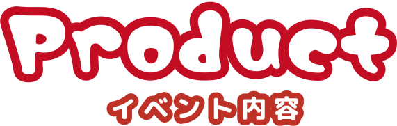 イベント内容