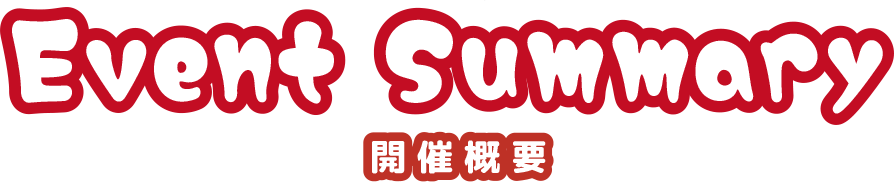 開催概要
